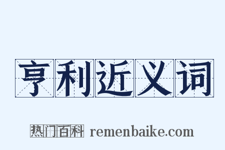 亨利近义词是什么意思的图片